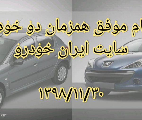 ثبت نام موفق همزمان دو خودرو در سایت ایران خودرو