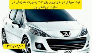 ثبت نام همزمان دو خودروی 207 در سایت ایران خودرو