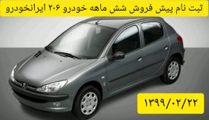 ثبت نام پیش فروش شش ماهه خودرو 206 ایرانخودرو