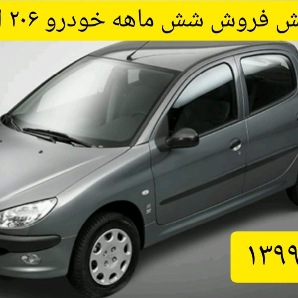ثبت نام پیش فروش شش ماهه خودرو 206 ایرانخودرو