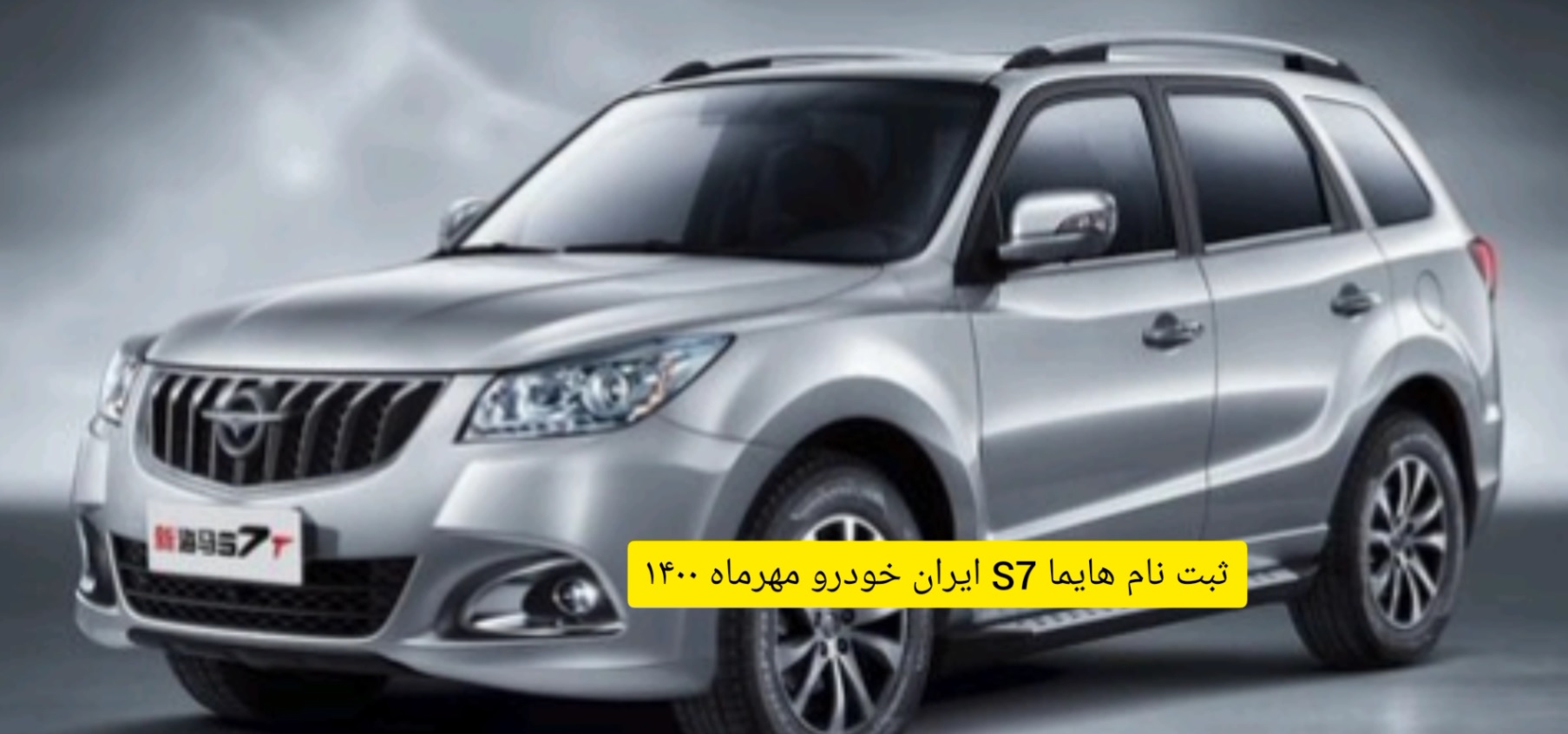 ثبت نام خودروی هایما S7 در سایت ایران خودرو
