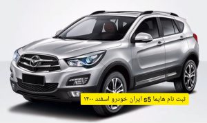 ثبت نام خودروی هایما S5 در سایت ایران خودرو