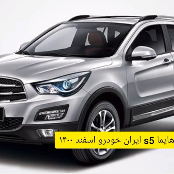 ثبت نام خودروی هایما S5 در سایت ایران خودرو