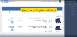 نمونه ثبت نام کشنده فوتون ایران خودرو دیزل