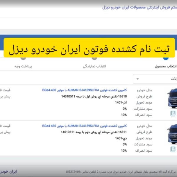 نمونه ثبت نام کشنده فوتون ایران خودرو دیزل