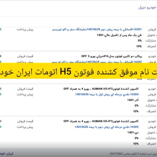 نمونه ثبت نام کشنده فوتون H5 اتومات ایران خودرو دیزل