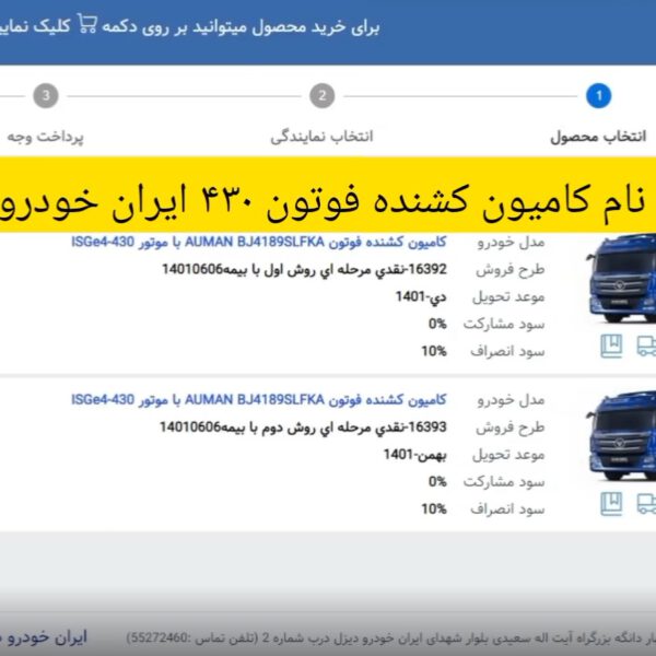 نمونه ثبت نام کشنده فوتون 430 ایران خودرو دیزل