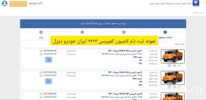 نمونه ثبت نام کامیون بنز جفت 2624 کمپرسی ایران خودرو دیزل