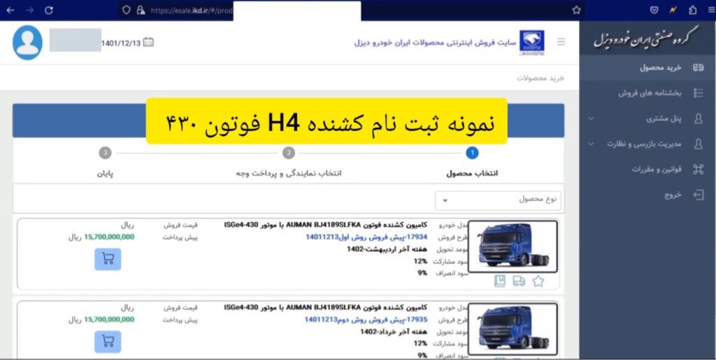نمونه ثبت نام کشنده H4 فوتون 430 ایران خودرو دیزل