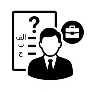 سوالات استخدامی بانک‌ها