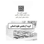 شبیه ساز آزمون گروه آزمایشی علوم انسانی