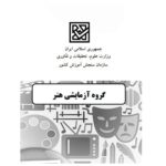 شبیه ساز آزمون گروه آزمایشی هنر