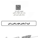 شبیه ساز آزمون گروه آزمایشی علوم ریاضی و فنی