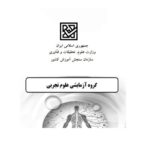 شبیه ساز آزمون گروه آزمایشی علوم تجربی