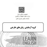 شبیه ساز آزمون گروه آزمایشی زبان های خارجی