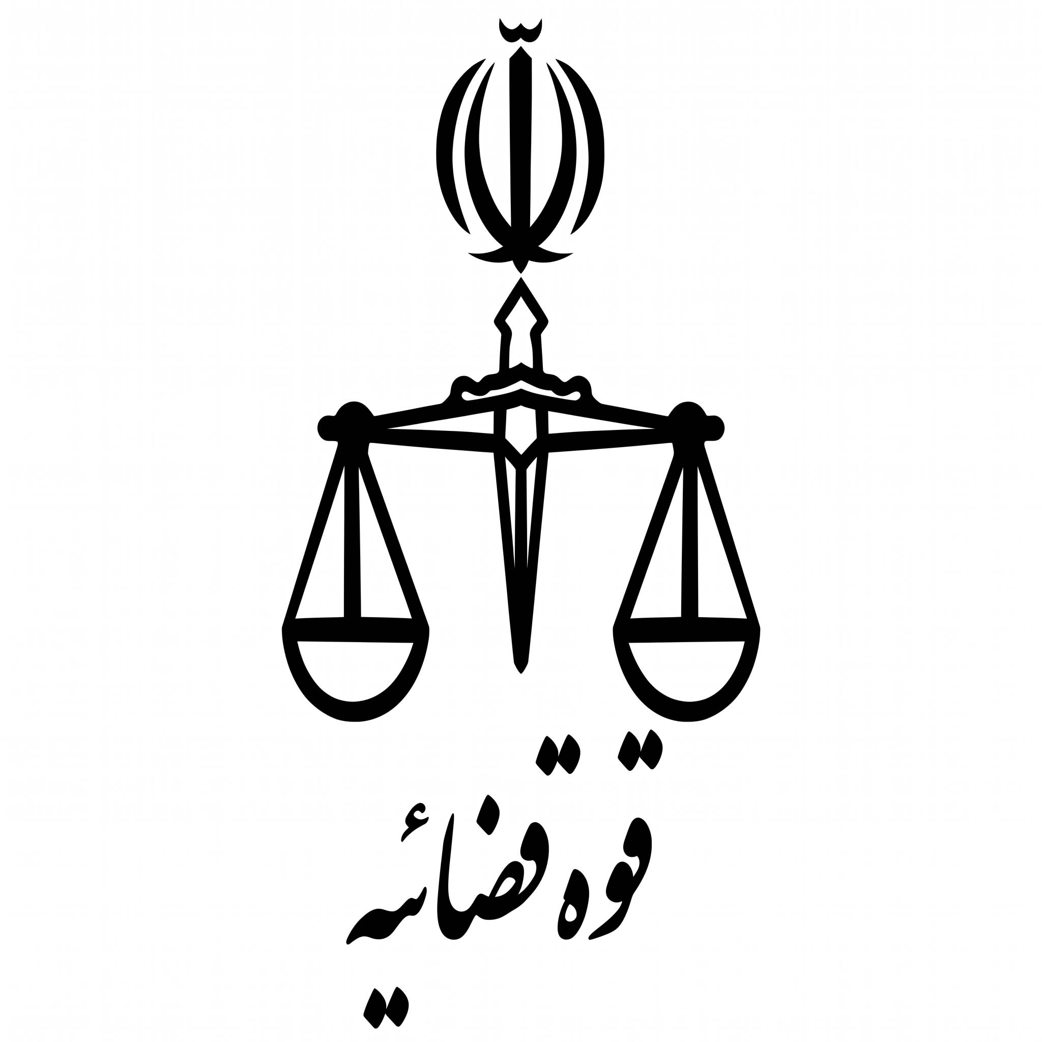 لوگو رسمی قوه قضاییه برای استخدامی