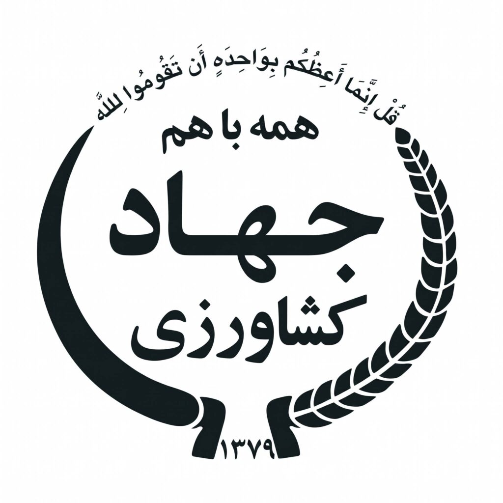 لوگوی رسمی سازمان جهادکشاورزی برای استخدامی