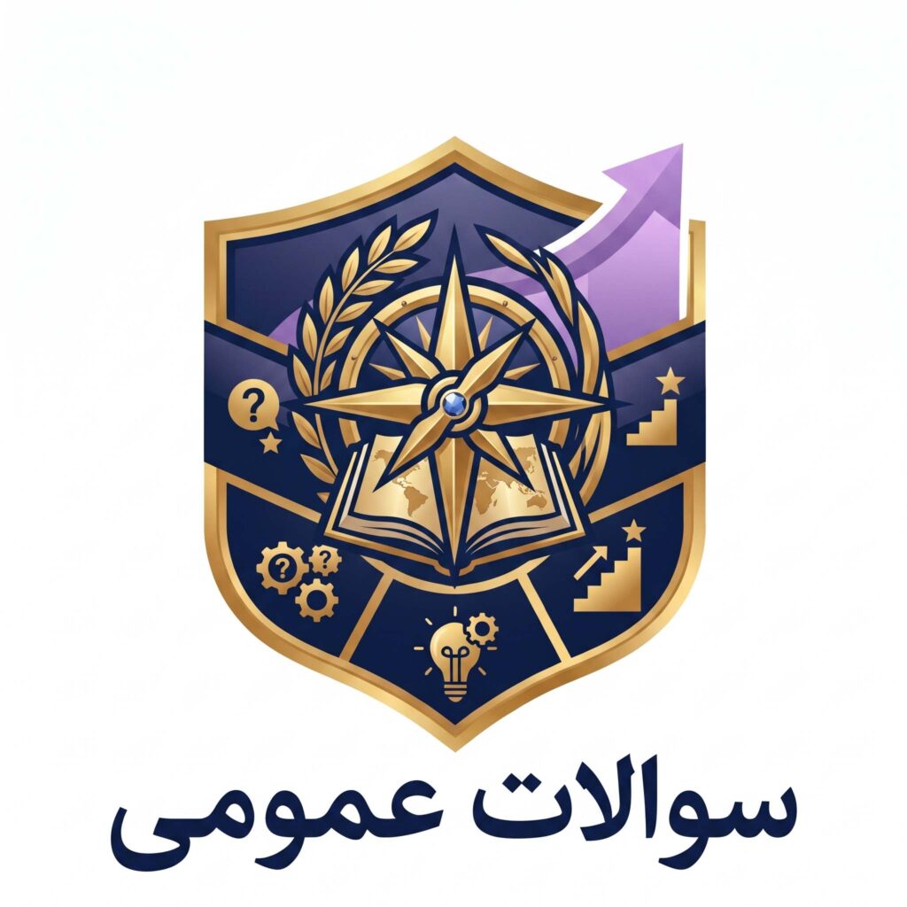 نمونه سوالات عمومی برای استخدامی شرکت ها و سازمان ها