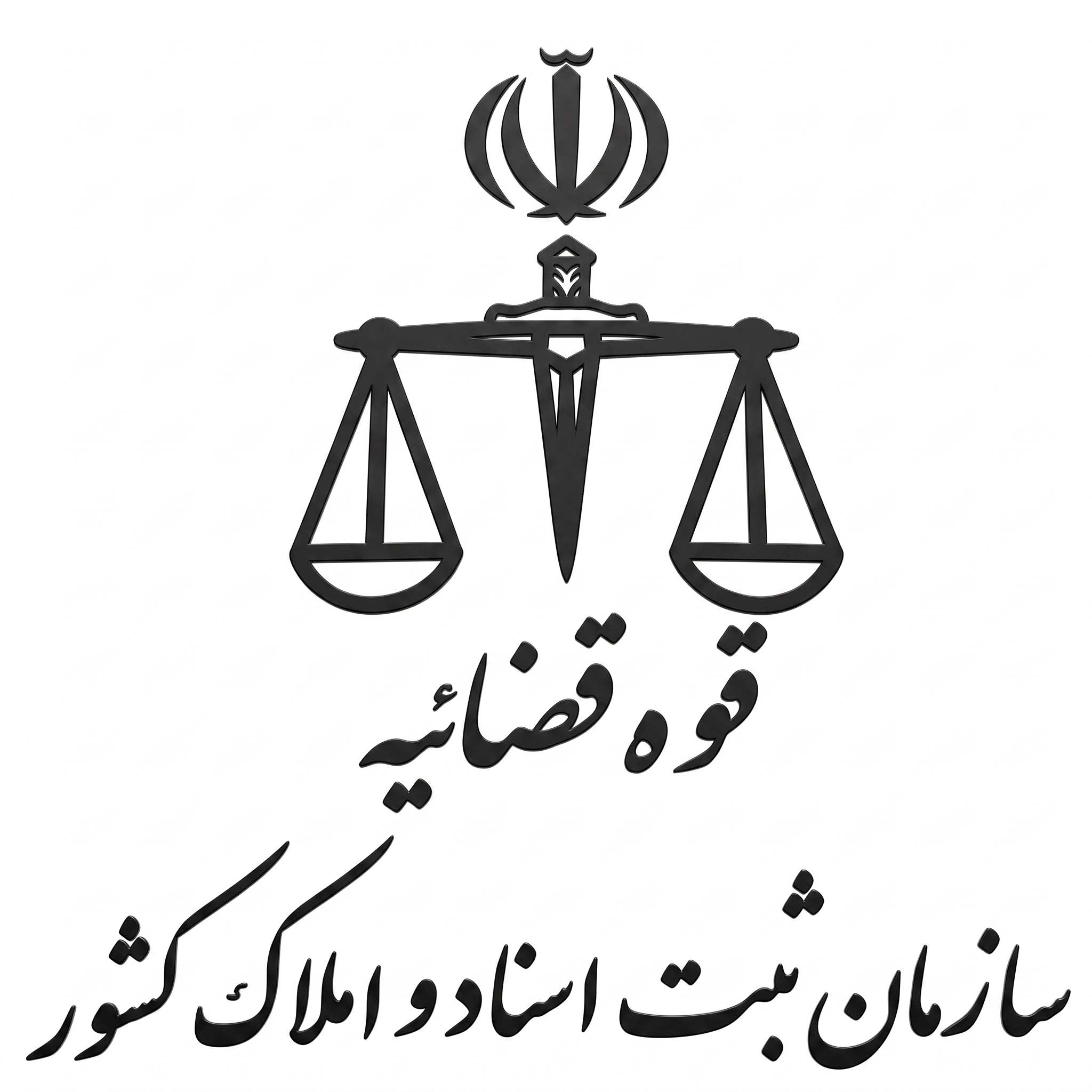 لوگوی رسمی سازمان ثبت اسناد و املاک کشور برای استخدامی