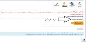 تیک خودکار ثبت نام ایران خودرو