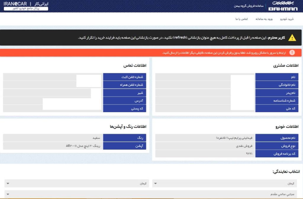 رفع خطای ارتباط با سرور ثبت نام بهمن موتور